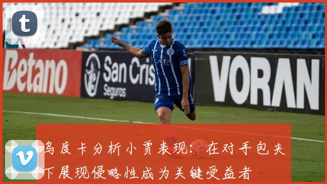 乌度卡分析小贾表现：在对手包夹下展现侵略性成为关键受益者