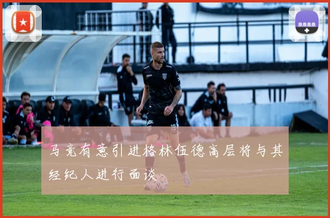马竞有意引进格林伍德高层将与其经纪人进行面谈