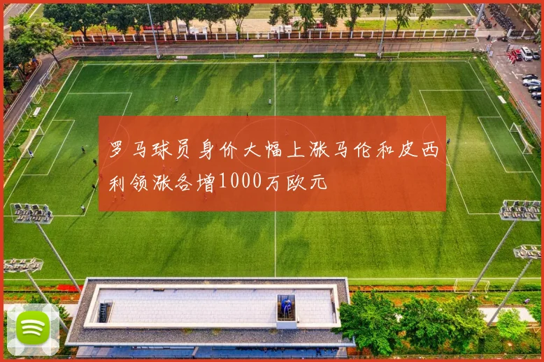 罗马球员身价大幅上涨马伦和皮西利领涨各增1000万欧元