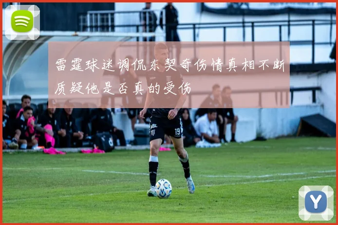 雷霆球迷调侃东契奇伤情真相不断质疑他是否真的受伤