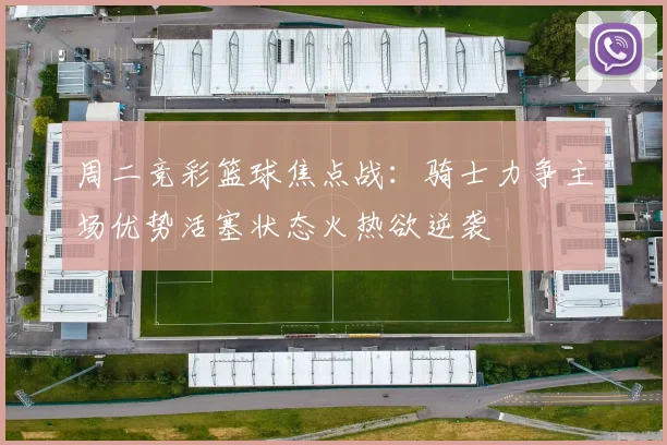 周二竞彩篮球焦点战：骑士力争主场优势活塞状态火热欲逆袭