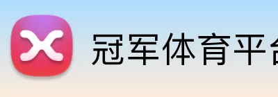 冠军体育平台官网 logo